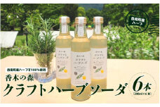 香木の森 クラフト ハーブソーダ 200ml×6本