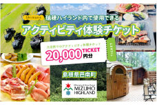 【体験用チケット】 瑞穂ハイランドでアクティビティ体験（２万円分）
