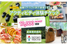【体験用チケット】 瑞穂ハイランドでアクティビティ体験（１万円分）