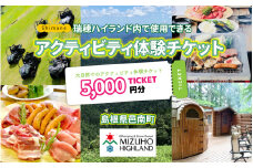 【体験用チケット】 瑞穂ハイランドでアクティビティ体験（５千円分）