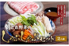 【数量限定】朝どれ野菜のしゃぶしゃぶセット 2人前