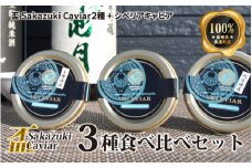 盃 Sakazuki Caviar　3種食べ比べセット