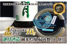 盃 Sakazuki Caviar：池月酒造 純米吟醸 縁の舞50使用