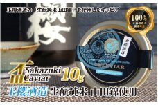 盃 Sakazuki Caviar：玉櫻酒造 生酛純米 山田錦使用