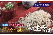 【先行予約】新そば 雲井生そば 5人前 特製つゆ付 打ちたて直送