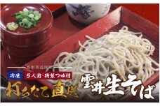 雲井生そば（冷凍）5人前 特製つゆ付 打ちたて直送