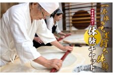 １本棒そば打ち 体験 田舎寿司付き 体験チケット