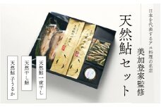天然鮎 一夜干し 干し鮎 うるか セット美加登家監修