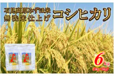 令和6年産 石見高原みずほ米コシヒカリ 無洗米仕上6kg（3kg×2袋）