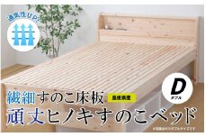 通気性UP 繊細すのこ床板  頑丈ヒノキすのこベッド（ダブル）