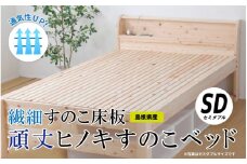 通気性UP 繊細すのこ床板  頑丈ヒノキすのこベッド（セミダブル）