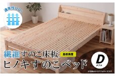 通気性UP 繊細すのこ床板 ヒノキすのこベッド（ダブル）