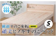 通気性UP 繊細すのこ床板  頑丈ヒノキすのこベッド（シングル）