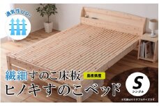 通気性UP 繊細すのこ床板 ヒノキすのこベッド（シングル）