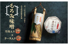 もろみ味噌 500g（竹筒入り）と250g（ケース入り）セット