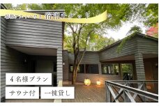 瑞穂ゲストハウス 宿泊チケット【サウナ付４名様プラン】