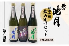 地酒 日本酒 純米吟醸 飲み比べセット（720ml×3本）池月酒造