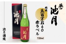 純米 五百万石 60 赤ラベル 720ml 池月酒造