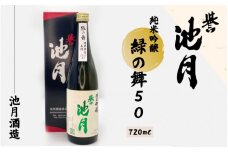 純米吟醸 縁の舞 50 720ml 池月酒造