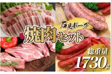 「焼肉セット」石見ポーク 豚肉 ぶた やきにく BBQ