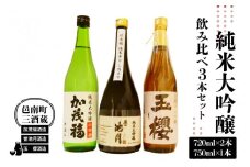 邑南町 三酒蔵 純米大吟醸 飲み比べ3本セット（加茂福、玉櫻、誉池月）