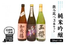 邑南町 三酒蔵 純米吟醸 720ml 3本セット （加茂福、玉櫻、誉池月）