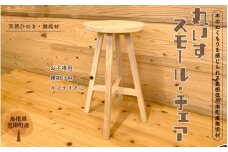イス ひのき スモール・チェア 丸いす