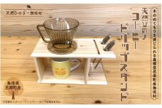 ひのき コーヒー ドリップ スタンド