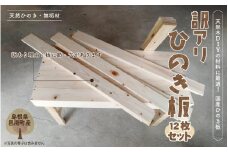 訳あり ひのき板12枚セット