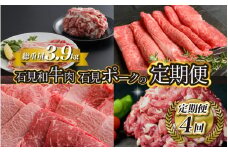 「定期便 全4回」邑南自慢 石見和牛肉・石見ポークの定期便 総重量3.9kg