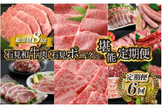 「定期便 全6回」邑南自慢 石見和牛肉・石見ポーク 堪能定期便 総重量8kg