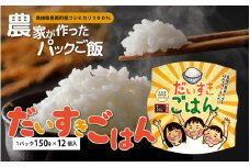 邑南のお米 「だいすき ごはん」パックご飯 150g×12個