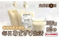 【定期便3回】毎日あまざけ生活（180ｇ×30個）3カ月連続お届け