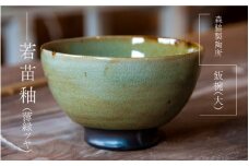 飯碗(大）： 若苗釉（薄緑ツヤ）