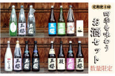 【定期便4回】数量限定！四季を味わうお酒セット