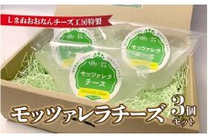 チーズ工房特製 モッツァレラチーズ３個セット
