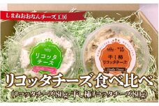 リコッタチーズ食べ比べ（リコッタチーズ80g・干し柿リコッタチーズ80g）