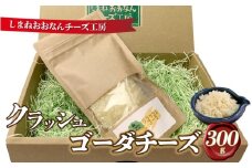 クラッシュゴーダチーズ300g