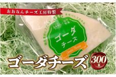 チーズ工房特製 ゴーダチーズ300g