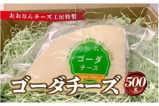 チーズ工房特製 ゴーダチーズ500g