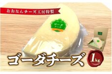 チーズ工房特製 ゴーダチーズ 1kg