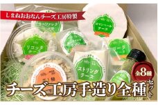 【8種詰合せ】チーズ工房手造り全種セット