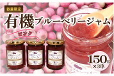 有機ブルーベリージャム　ピンク（150g×3本）