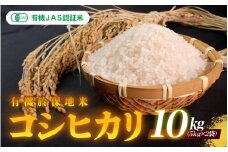 令和7年産 有機JAS認証米 有機於保地米 コシヒカリ10Kg（5kg×2袋）
