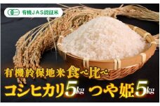 令和7年産  有機JAS 有機於保地米 食べ比べ（コシヒカリ5kg・つや姫5kg）