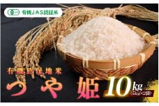 令和7年産 新米 有機JAS認証米 有機於保地米 つや姫10kg（5kg×2袋）