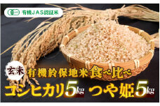 令和7年産  有機JAS 有機於保地米 【玄米】食べ比べ（コシヒカリ5kg・つや姫5kg）
