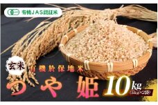 令和7年産  有機JAS認証米有機於保地米 【玄米】つや姫10kg（5kg×2袋）