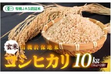 令和7年産 有機JAS 認証米有機於保地米 【玄米】コシヒカリ10kg（5kg×2袋）