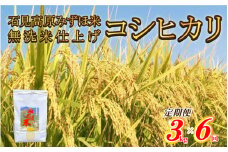 【定期便】令和7年産!　石見高原みずほ米コシヒカリ 無洗米仕上 3kgx6回